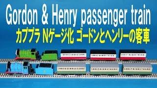 【 Thomas & Friends きかんしゃトーマス 】 N gauge Gordon and Henry passenger train　ゴードンとヘンリーの客車 カププラＮゲージ化