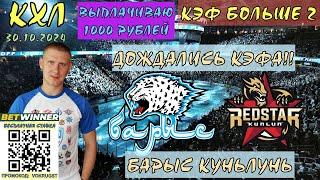 БАРЫС КУНЬЛУНЬ  КХЛ  29 ОКТЯБРЯ  ПРОГНОЗ И СТАВКА НА ХОККЕЙ  ВОКРУГ СТАВОК  ВПЕРЁД БРАТВА