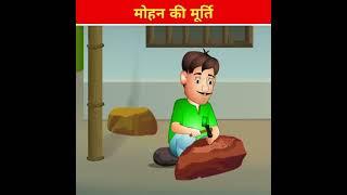 मोहन की मूर्ति lmast facts cartoon story #shorts #ytshorts #youtubeshorts #viral #trending #viral