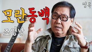 조영남 -  모란동백 가사 포함 노래방 따라부르기 연속듣기 배우기