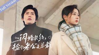 【Full Version】Love contract丨闪婚契约，捡个总裁是老公 #一口气 #霸道总裁 #ceo #romance #multisub #MTDJ