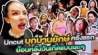 Uncut บุกบ้านยักษ์ครั้งแรก ปาร์ตี้วันเกิดย้อนหลังรวมตัวแบบง่ายๆเละๆ  Nisamanee.Nutt