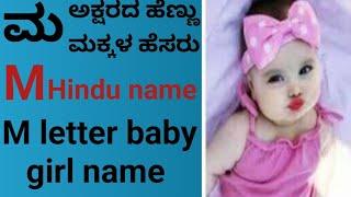 ಮ ಶುರುವಾಗುವ ಹೆಣ್ಣು ಮಕ್ಕಳ ಹೆಸರು L letter babygirl nam#hindu#baby#latest#letter#modern#unique #kannada