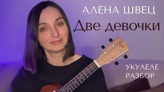 Две девочки АЛЁНА ШВЕЦ разбор на укулеле