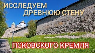 Исследуем  древнюю стену Псковского Кремля.