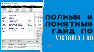 Всё о жестком диске Подробный и понятный гайд по работе с программой Victoria HDD