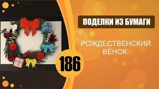 Рождественский венок. Основа для венка. Урок 1.