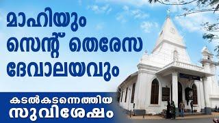 Mahe St  Theresa Shrine I മാഹിയും സെന്റ് തെരേസ ദേവാലയവും