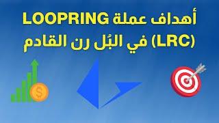 أهداف عملة لوبرنغ في البل الرن القادم  أهداف البيع  توقعات السعرالمستقبلي  LRC Loopring