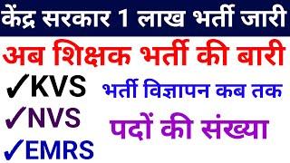 KVS NVS EMRS permanent ऑल इंडिया भर्ती विज्ञापन कब तक ? कुल पदों की संख्या ?