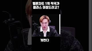 멜론차트 1위 작곡가 수익 클라스