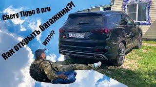 Chery Tiggo 8 pro. Как открыть багажник? И настроить высоту...