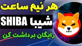 دریافت ارز دیجیتال شیبا رایگان کسب درآمد با ربات تلگرامی هر نیم ساعت شیبا بگیر