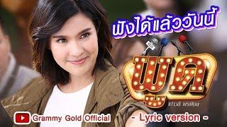 พูด - เปาวลี พรพิมล I ฟังได้แล้ววันนี้ 【Online Now 】