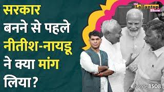ये मांग मानेंगे PM Modi? Naidu ने मांगी बड़ी चीज।Nitish के नेता UCC Agniveer पर क्या बोले  LT Show