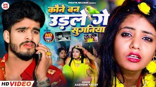 #Video - कौने बन उड़ले गे सुगनिया - #Ashish Yadav का एक और दर्द भरा बेवफाई गाना  #Magahi Sad Song