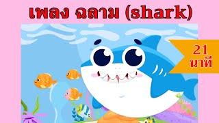 เพลง ฉลาม shark  21 นาที  #เพลงเด็กเจ้าตัวเล็ก - Kiddy Melody