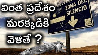 ఆ ప్రాంతానికి వెళితే...  మాపిమి సైలెంట్ జోన్  Mapimí Silent Zone  Telugu Mojo