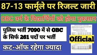 Mp police Result 2024  87-13 फार्मूले पर रिजल्ट OBC के विद्यार्थियों को होगा नुकसान #mppoliceresult