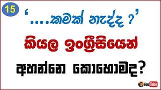 Useful Phrases and Patterns 15  Is it all right if..  .. කමක් නැද්ද? කියල ඉංග්‍රීසියෙන් අහමු.