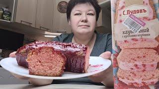 СТОИТ ЛИ ПОКУПАТЬ ? КЕКС КЛУБНИЧНЫЙ С КУСОЧКАМИ КЛУБНИКИ от С.Пудовъ  РЕЦЕПТ ИЗ ПАЧКИ