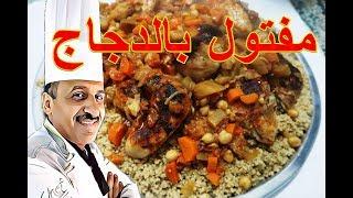 طبخ المفتول البلدي بالدجاج ويخنة الخضار بالحمص مع الشيف ابوصيام