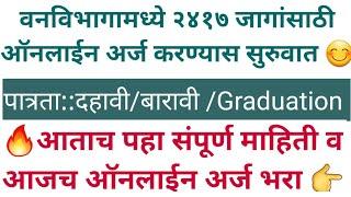 दहावीबारावी ग्रॅज्युएशनवरून दोन हजार जागांसाठी वनविभागात मोठी भरती #vanrakshak #saralsevabharti