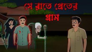 Se Rate Preter Gram  Bhuter Cartoon  Bhuter Golpo  Bangla Animation  @Toonpur1