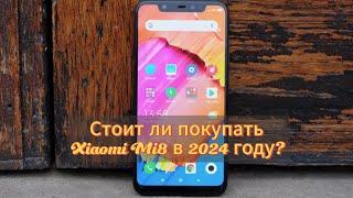 СТОИТ ЛИ ПОКУПАТЬ XIAOMI Mi8 В 2024 ГОДУ?