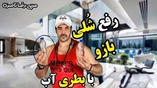 فرم دهی و رفع شلی بازوها