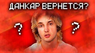 ДАНКАР ВЕРНУЛСЯ