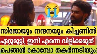 നന്ദനയും സിജോയും കിച്ചണിൽ ഏറ്റുമുട്ടി ഇനി എന്നെ പേര് വിളിച്ചാമതിഎന്താ സംഭവം? bbms6pramosijo