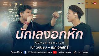 นักเลงอกหัก - สำราญ บุญลาภ - Cover Version เปา วงนิยม ft. เม้ก อภิสิทธิ์ 