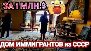 ️‍Дом Иммигрантов из СССРКак живут?Распродажа