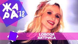 LOBODA  - Актриса ЖАРА В БАКУ Live 2018