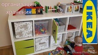 IKEA КАЛЛАКС организация хранения детских игрушек 2018 из ИКЕА