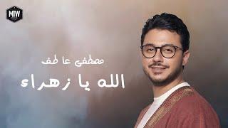 Mostafa Atef - Allah Ya Zahraa Official Video  مصطفي عاطف - الله يا زهراء