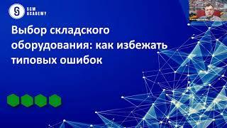 Выбор складского оборудования Как избежать типовых ошибок