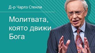 Молитвата която движи Бога - Д-р Чарлз Стенли