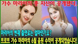 트로트 가수 마리아의 6월 음원 수익이 공개되었습니다 마리아의 현재 출연료는 얼마인가요?