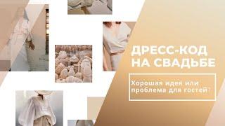 Дресс-код на свадьбе проблема для гостей?