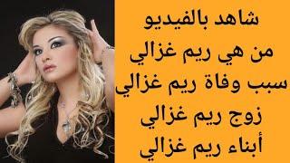 من هي ريم غزالي  سبب وفاة ريم غزالي  من هو زوج ريم غزالي