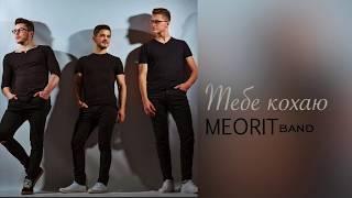 MEORIT - Тебе кохаю 2019