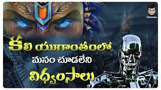 Kali Yuga Predictions Of Future In Bhagavatam  End Of The World In Telugu  Lifeorama