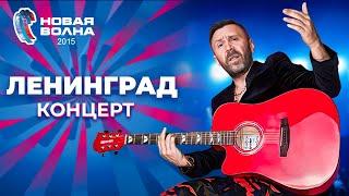 Ленинград - Концерт на Новой волне 2015