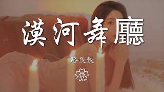 路慢慢 - 漠河舞廳『我從沒有見過極光出現的村落』【動態歌詞Lyrics】