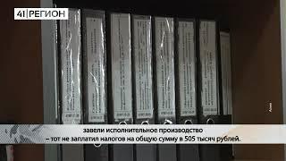 ПОЛМИЛЛИОНА РУБЛЕЙ НАЛОГОВ НЕ ВЫПЛАТИЛ КАМЧАТСКИЙ РЕСТОРАТОР • НОВОСТИ КАМЧАТКИ