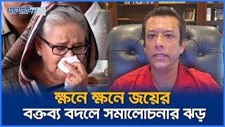 কেন বার বার সুর বদলাচ্ছেন জয়?  Sajeeb Wazed Joy  Poloitics News  Jaijaidin News