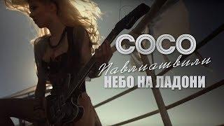 Сосо Павлиашвили - Небо на ладони  Официальное видео