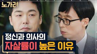 #유퀴즈 당신 때문이 아니에요 정신과 의사가 말하는 좋은 위로의 말과 최악의 말  노가리맛집